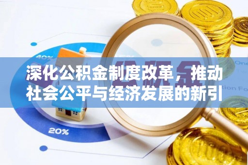 疏附深化公积金制度改革，推动社会公平与经济发展的新引擎