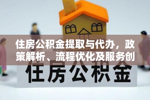 疏附住房公积金提取与代办，政策解析、流程优化及服务创新