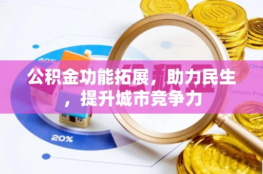 疏附公积金功能拓展，助力民生，提升城市竞争力