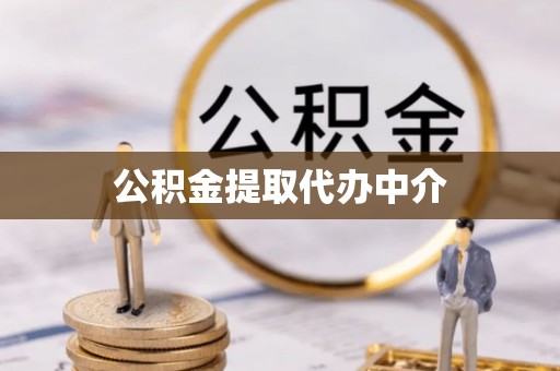 疏附公积金提取代办中介