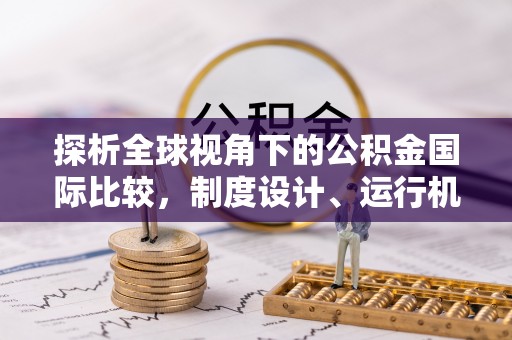 疏附探析全球视角下的公积金国际比较，制度设计、运行机制与未来趋势