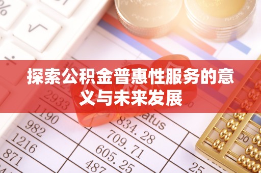 疏附探索公积金普惠性服务的意义与未来发展