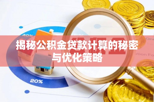 疏附揭秘公积金贷款计算的秘密与优化策略