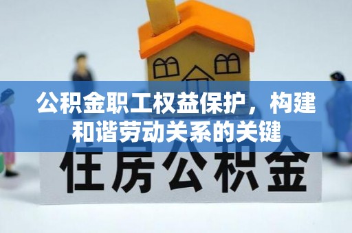 疏附公积金职工权益保护，构建和谐劳动关系的关键