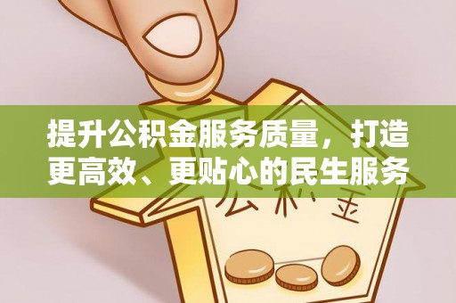 疏附提升公积金服务质量，打造更高效、更贴心的民生服务体验