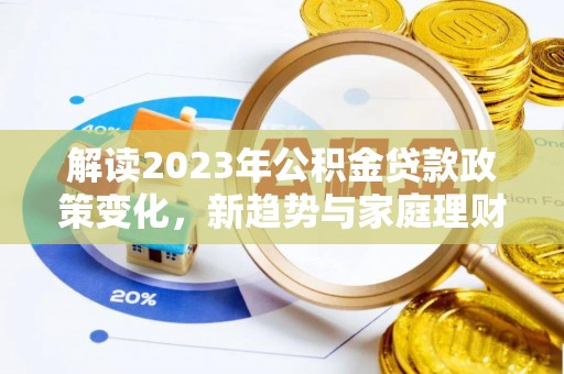 疏附解读2023年公积金贷款政策变化，新趋势与家庭理财规划