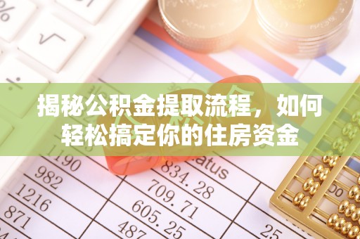 疏附揭秘公积金提取流程，如何轻松搞定你的住房资金