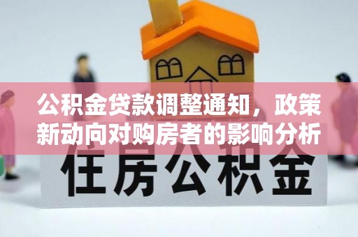 疏附公积金贷款调整通知，政策新动向对购房者的影响分析