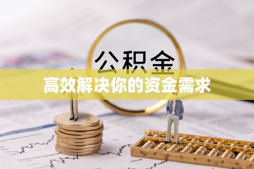 疏附高效解决你的资金需求