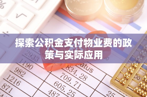 疏附探索公积金支付物业费的政策与实际应用