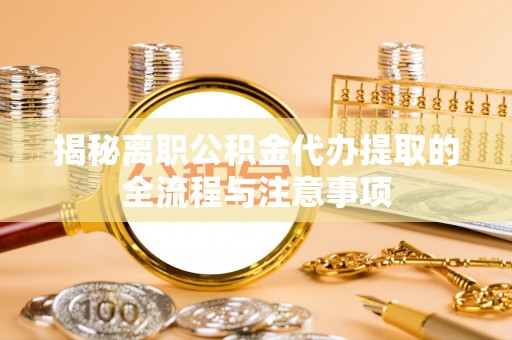 疏附揭秘离职公积金代办提取的全流程与注意事项
