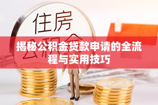 疏附揭秘公积金贷款申请的全流程与实用技巧