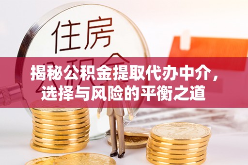 疏附揭秘公积金提取代办中介，选择与风险的平衡之道