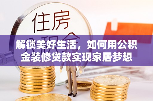疏附解锁美好生活，如何用公积金装修贷款实现家居梦想