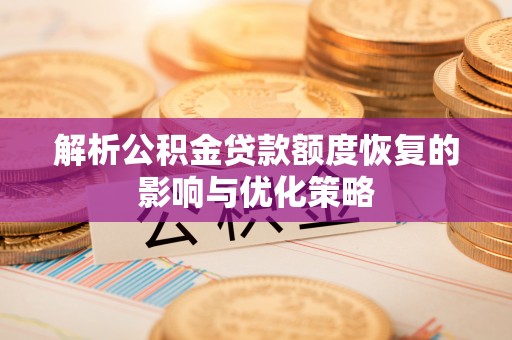 疏附解析公积金贷款额度恢复的影响与优化策略