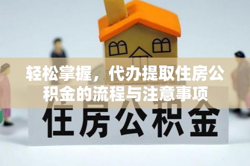疏附轻松掌握，代办提取住房公积金的流程与注意事项