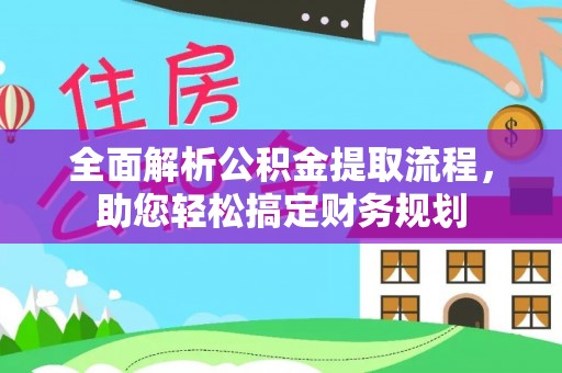 疏附全面解析公积金提取流程，助您轻松搞定财务规划