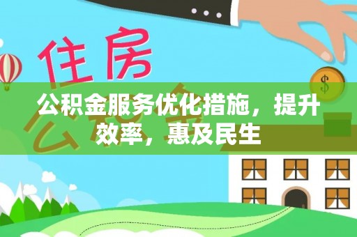疏附公积金服务优化措施，提升效率，惠及民生