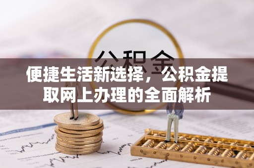 疏附便捷生活新选择，公积金提取网上办理的全面解析