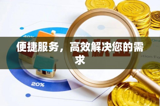 疏附便捷服务，高效解决您的需求
