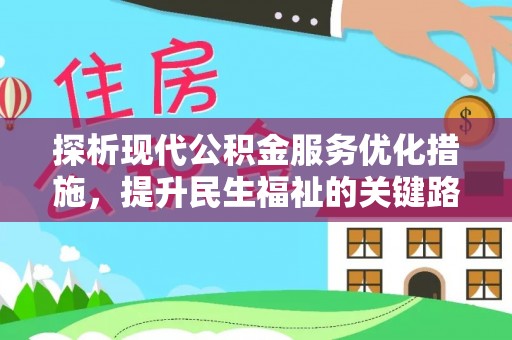 疏附探析现代公积金服务优化措施，提升民生福祉的关键路径