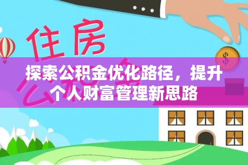 疏附探索公积金优化路径，提升个人财富管理新思路
