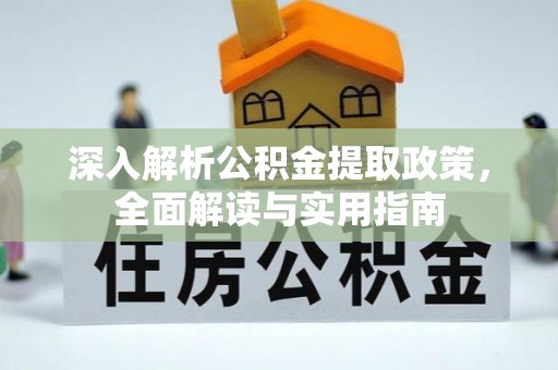 疏附深入解析公积金提取政策，全面解读与实用指南