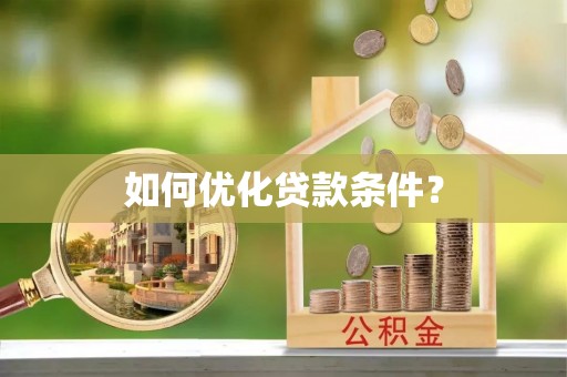 疏附如何优化贷款条件？