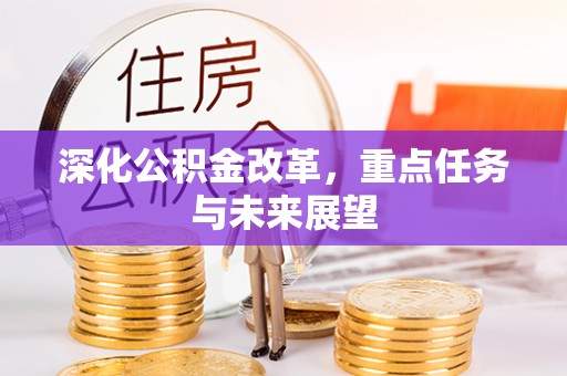 疏附深化公积金改革，重点任务与未来展望