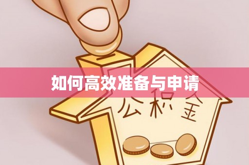 疏附如何高效准备与申请