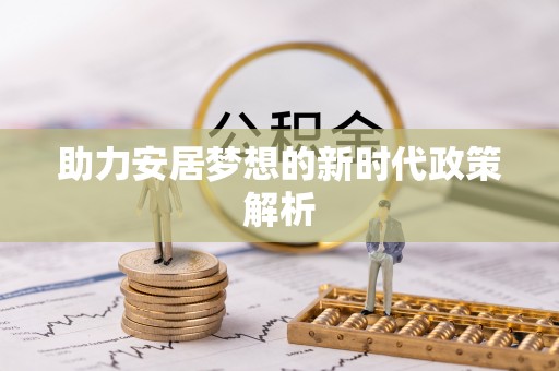 疏附助力安居梦想的新时代政策解析