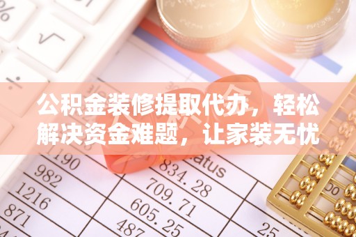 疏附公积金装修提取代办，轻松解决资金难题，让家装无忧