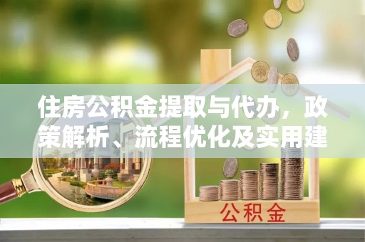 疏附住房公积金提取与代办，政策解析、流程优化及实用建议