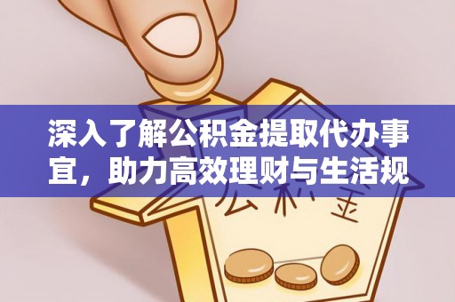 疏附深入了解公积金提取代办事宜，助力高效理财与生活规划