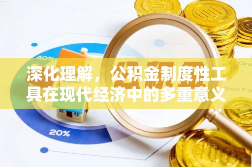 疏附深化理解，公积金制度性工具在现代经济中的多重意义