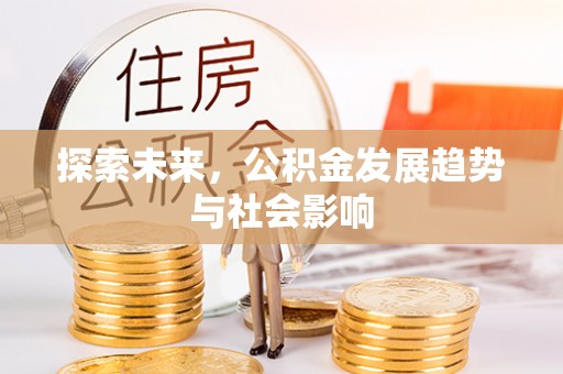 疏附探索未来，公积金发展趋势与社会影响