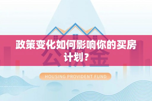 疏附政策变化如何影响你的买房计划？
