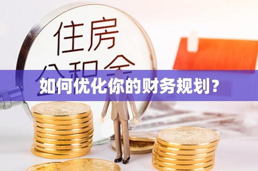 疏附如何优化你的财务规划？