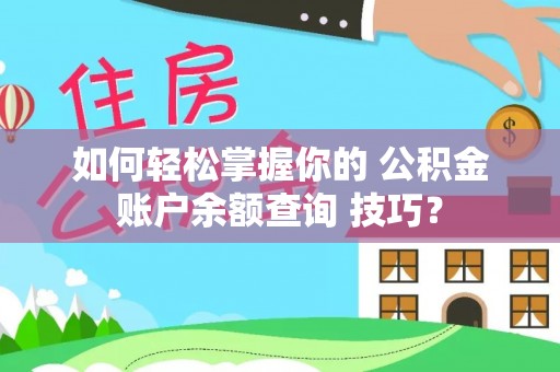 疏附如何轻松掌握你的 公积金账户余额查询 技巧？