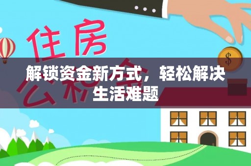 疏附解锁资金新方式，轻松解决生活难题