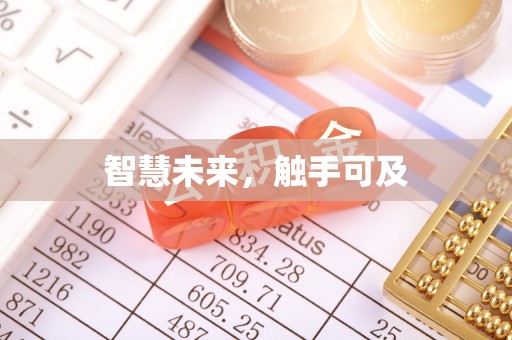 疏附智慧未来，触手可及