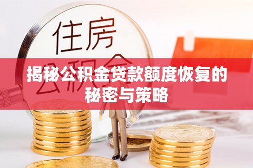 疏附揭秘公积金贷款额度恢复的秘密与策略