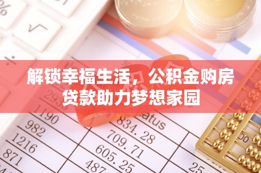 疏附解锁幸福生活，公积金购房贷款助力梦想家园