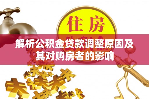 疏附解析公积金贷款调整原因及其对购房者的影响