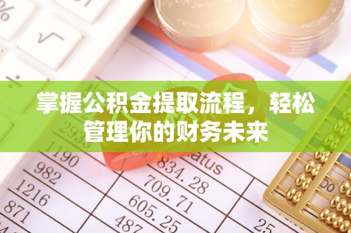 疏附掌握公积金提取流程，轻松管理你的财务未来