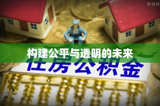 疏附构建公平与透明的未来