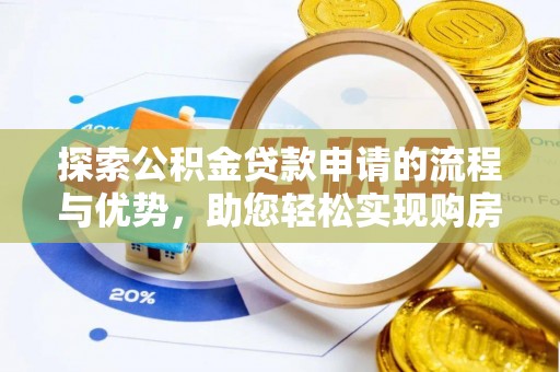 疏附探索公积金贷款申请的流程与优势，助您轻松实现购房梦想