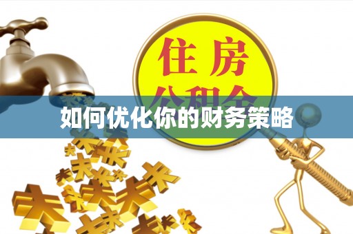 疏附如何优化你的财务策略