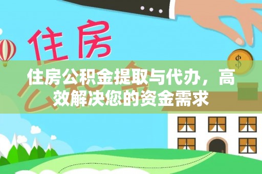 疏附住房公积金提取与代办，高效解决您的资金需求
