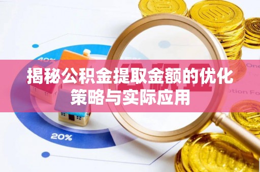 疏附揭秘公积金提取金额的优化策略与实际应用